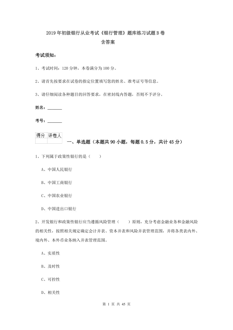 2019年初级银行从业考试《银行管理》题库练习试题B卷 含答案.doc_第1页