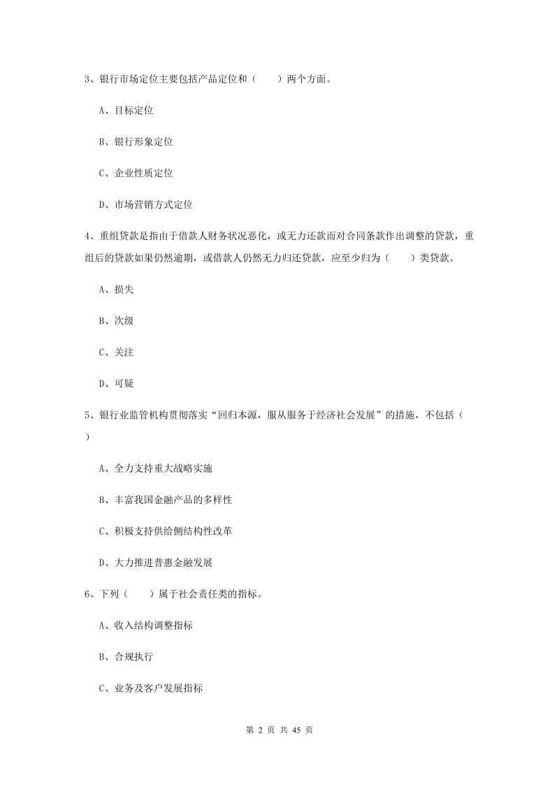 2019年初级银行从业考试《银行管理》题库练习试题B卷 含答案.doc_第2页