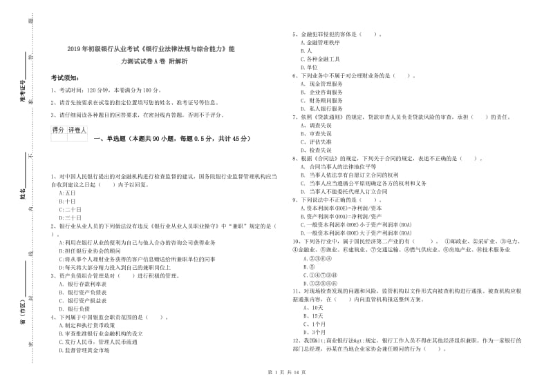 2019年初级银行从业考试《银行业法律法规与综合能力》能力测试试卷A卷 附解析.doc_第1页