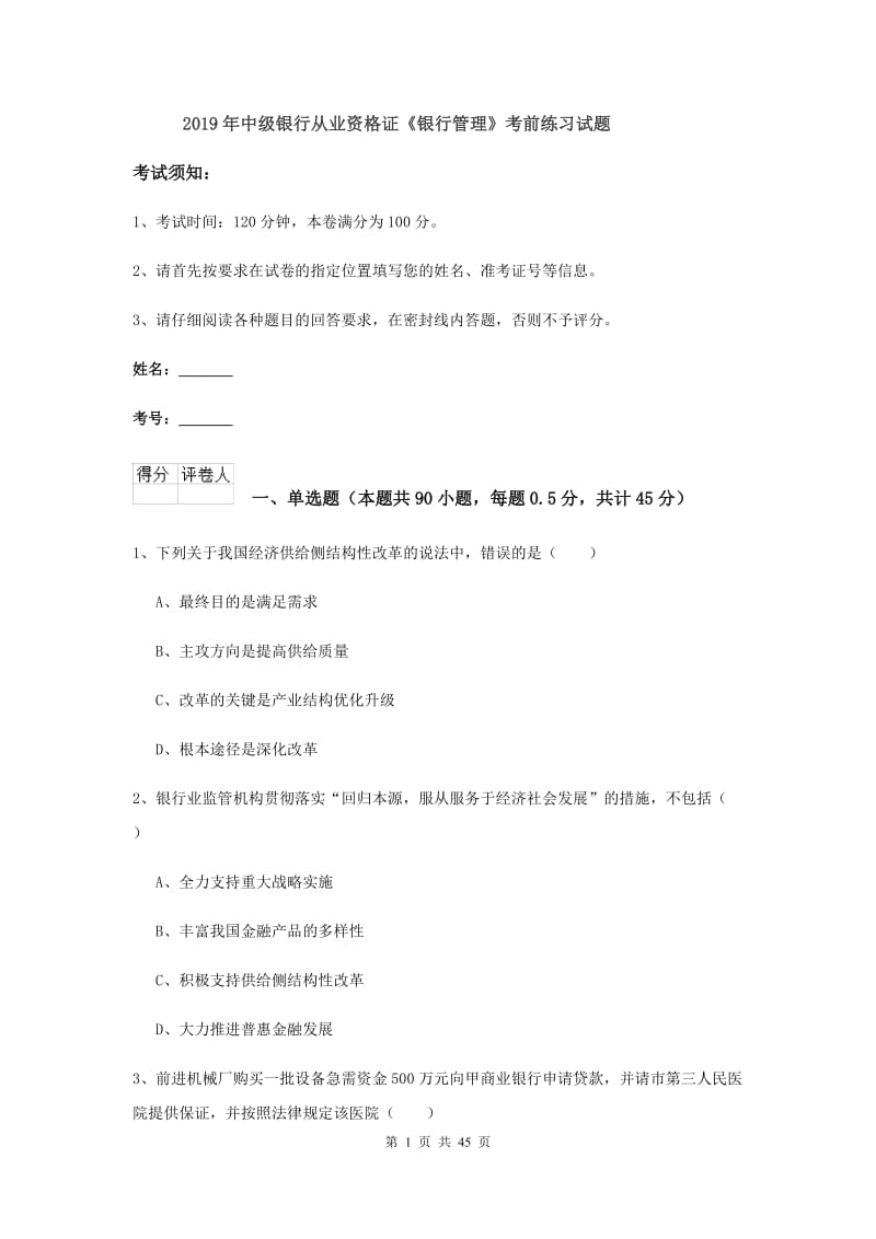 2019年中级银行从业资格证《银行管理》考前练习试题.doc_第1页