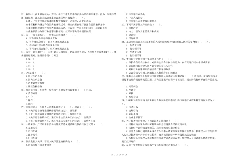 2019年中级银行从业资格证《银行业法律法规与综合能力》考前练习试题A卷.doc_第2页