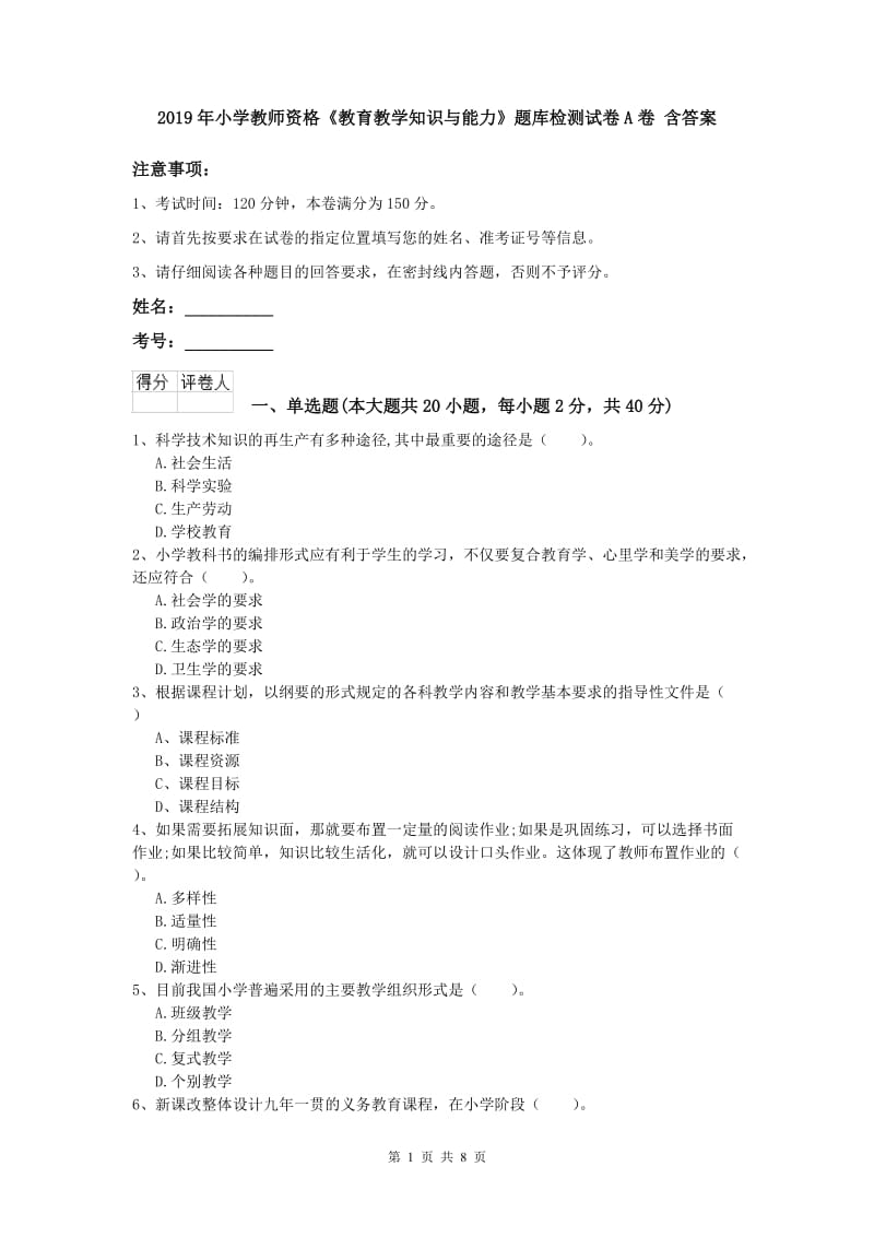 2019年小学教师资格《教育教学知识与能力》题库检测试卷A卷 含答案.doc_第1页