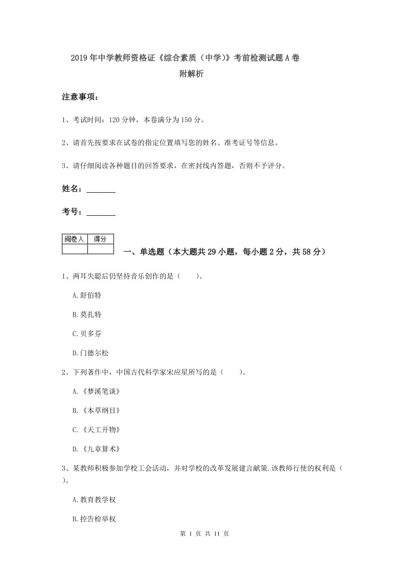 2019年中学教师资格证《综合素质（中学）》考前检测试题A卷 附解析.doc_第1页