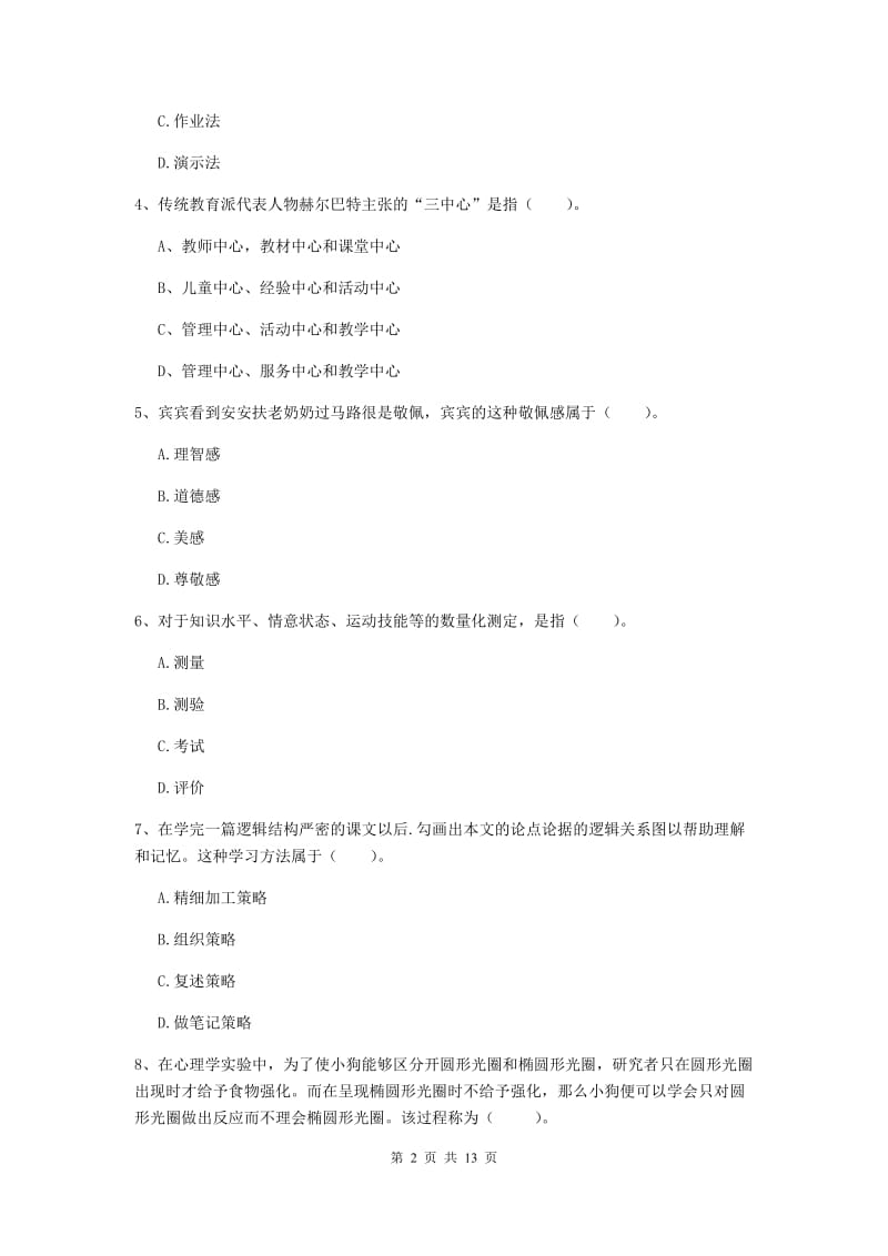 2019年中学教师资格证《教育知识与能力》提升训练试卷D卷 含答案.doc_第2页