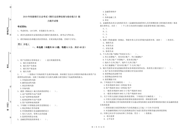 2019年初级银行从业考试《银行业法律法规与综合能力》能力提升试卷.doc_第1页