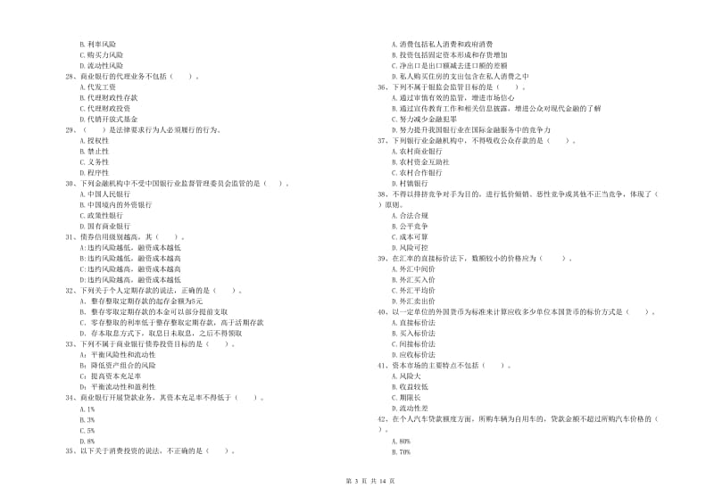 2019年初级银行从业考试《银行业法律法规与综合能力》能力提升试卷.doc_第3页