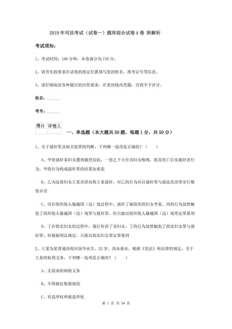 2019年司法考试（试卷一）题库综合试卷A卷 附解析.doc_第1页