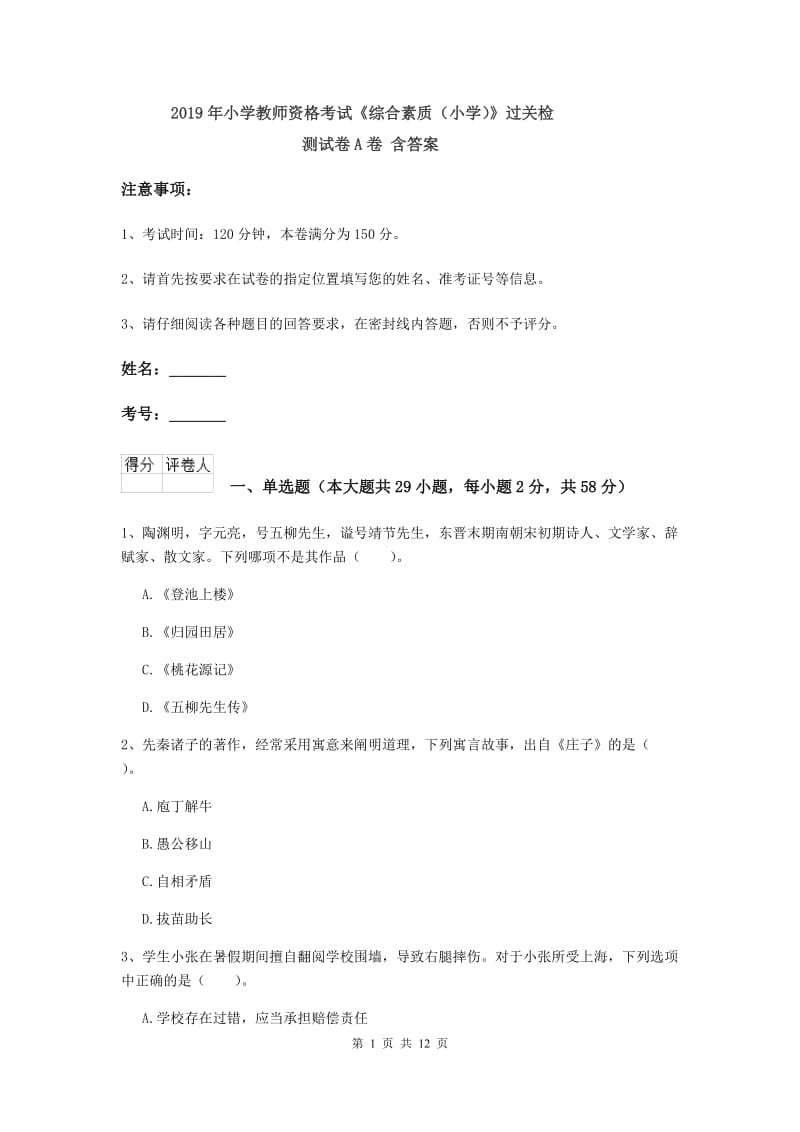 2019年小学教师资格考试《综合素质（小学）》过关检测试卷A卷 含答案.doc_第1页