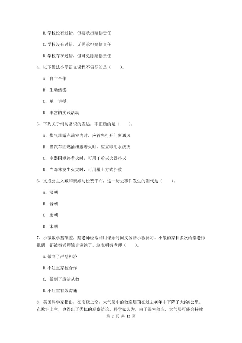 2019年小学教师资格考试《综合素质（小学）》过关检测试卷A卷 含答案.doc_第2页