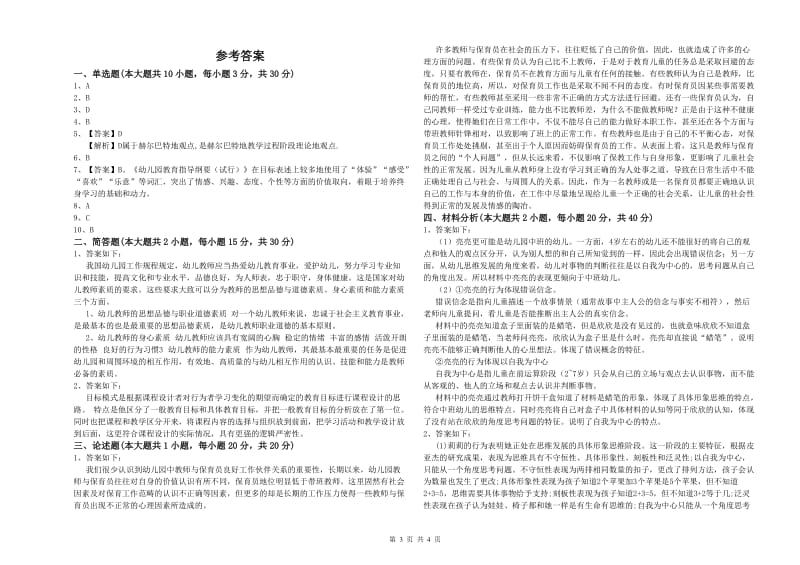 2019年下半年幼儿教师资格证《幼儿保教知识与能力》全真模拟试题 附答案.doc_第3页