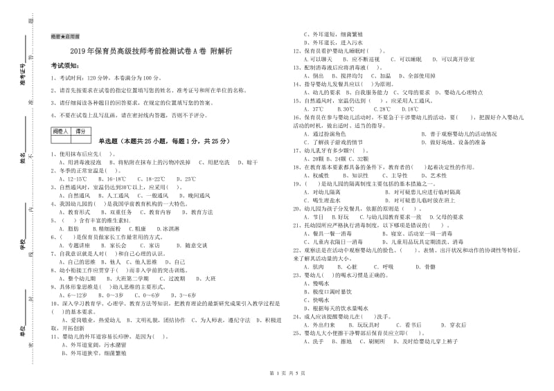 2019年保育员高级技师考前检测试卷A卷 附解析.doc_第1页