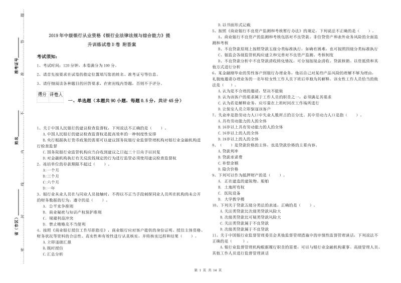 2019年中级银行从业资格《银行业法律法规与综合能力》提升训练试卷D卷 附答案.doc_第1页