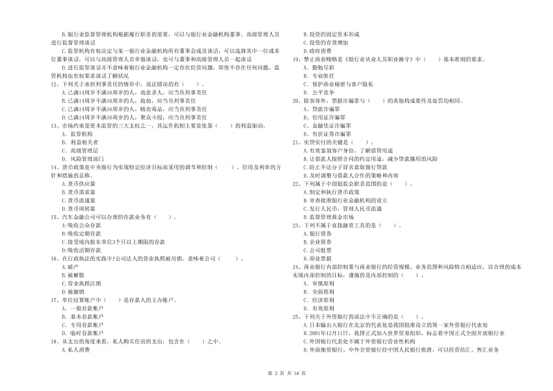 2019年中级银行从业资格《银行业法律法规与综合能力》提升训练试卷D卷 附答案.doc_第2页