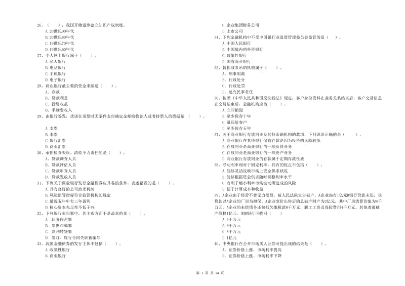 2019年中级银行从业资格《银行业法律法规与综合能力》提升训练试卷D卷 附答案.doc_第3页