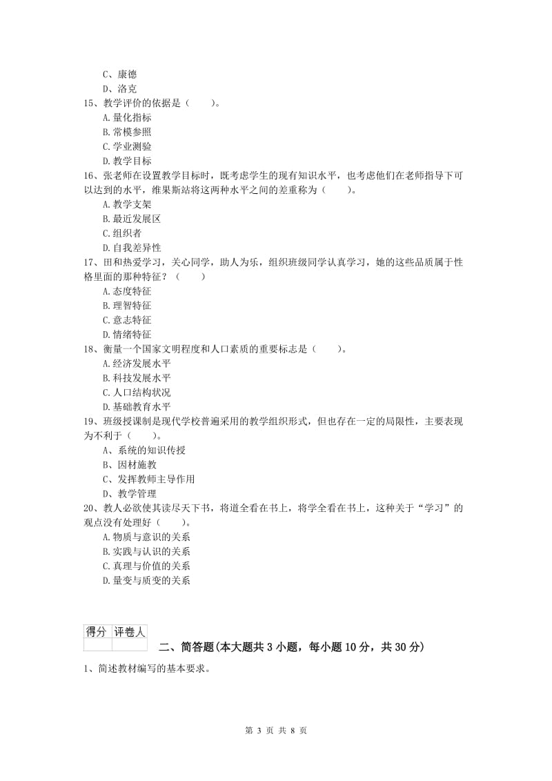 2019年小学教师资格《教育教学知识与能力》能力检测试题.doc_第3页