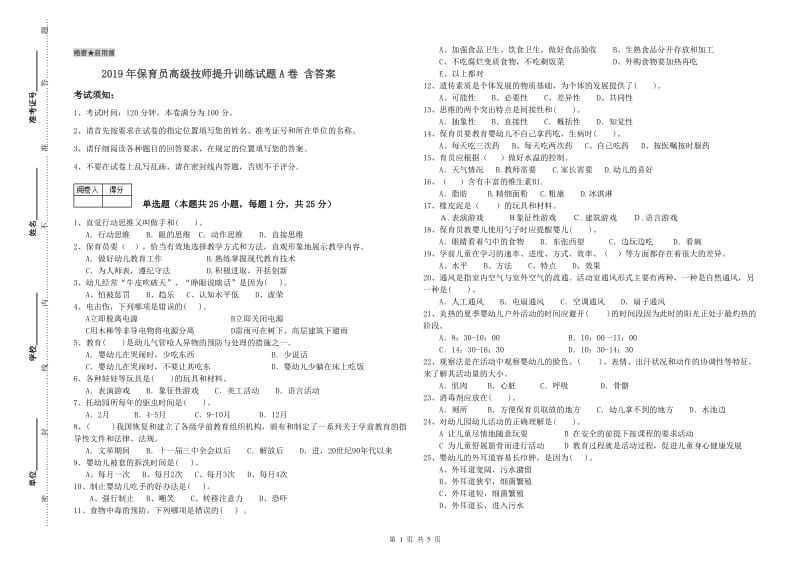 2019年保育员高级技师提升训练试题A卷 含答案.doc_第1页