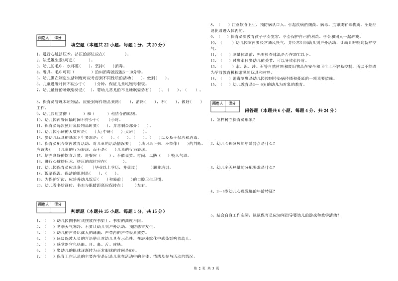 2019年保育员高级技师提升训练试题A卷 含答案.doc_第2页