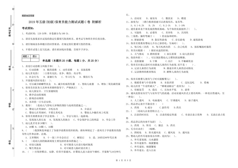 2019年五级(初级)保育员能力测试试题C卷 附解析.doc_第1页