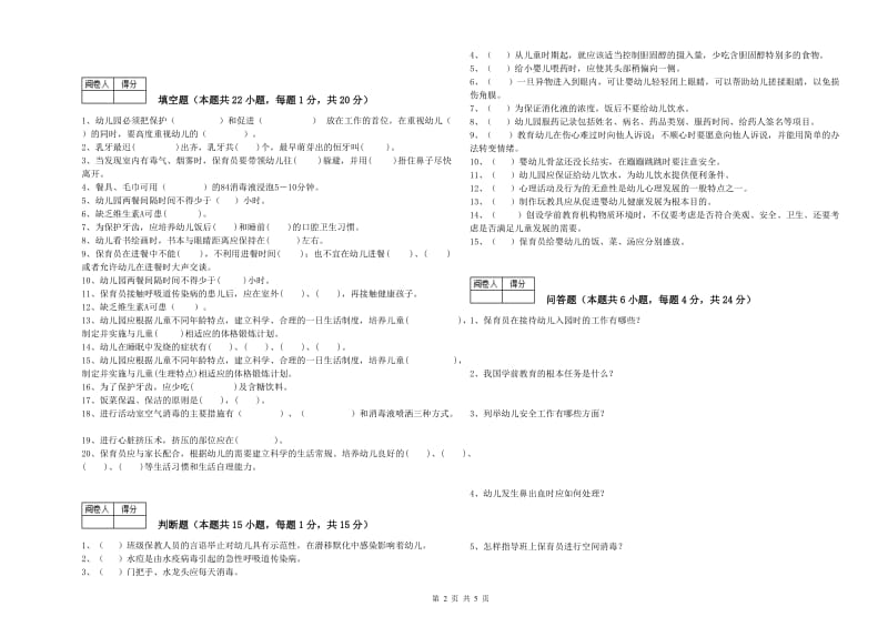 2019年五级(初级)保育员能力测试试题C卷 附解析.doc_第2页