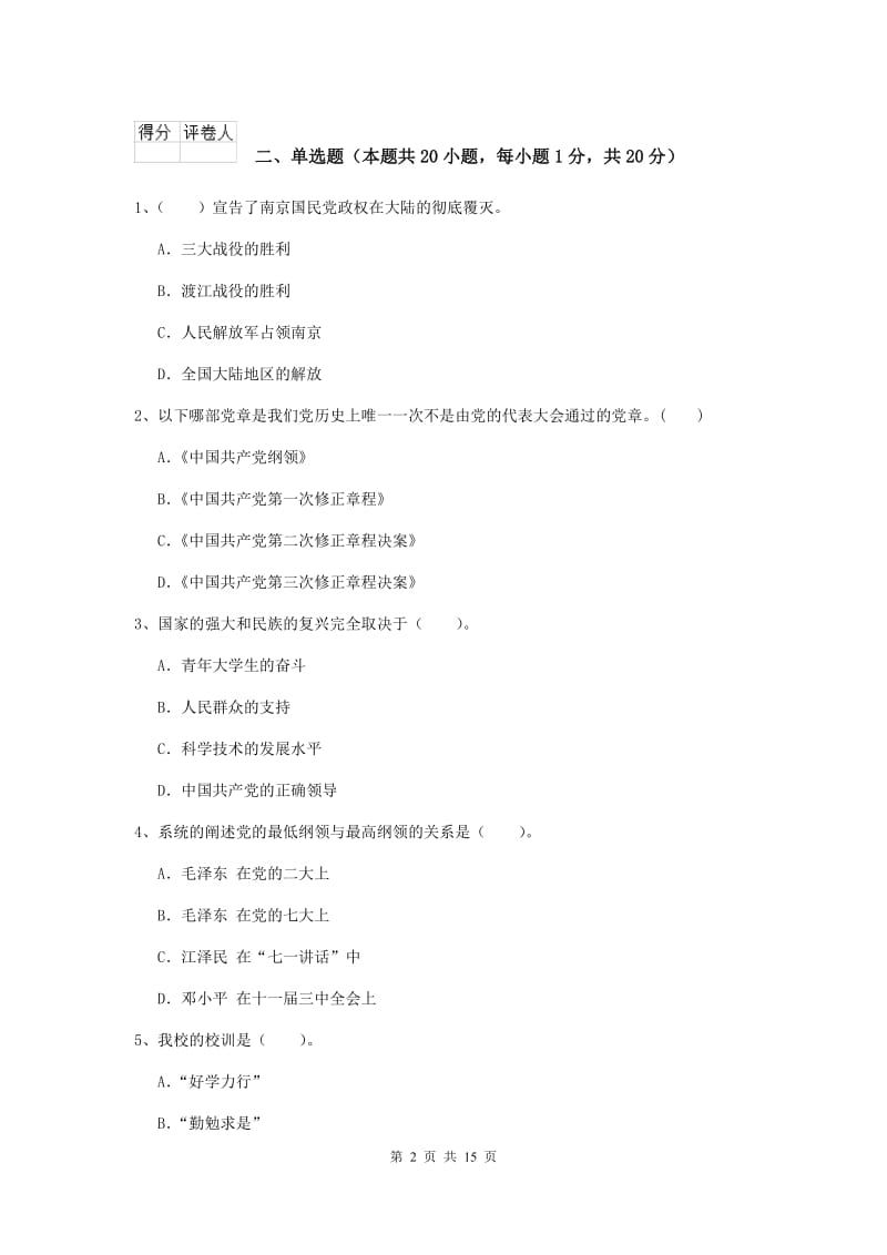 2019年信息科学与技术学院党课毕业考试试题D卷 附答案.doc_第2页