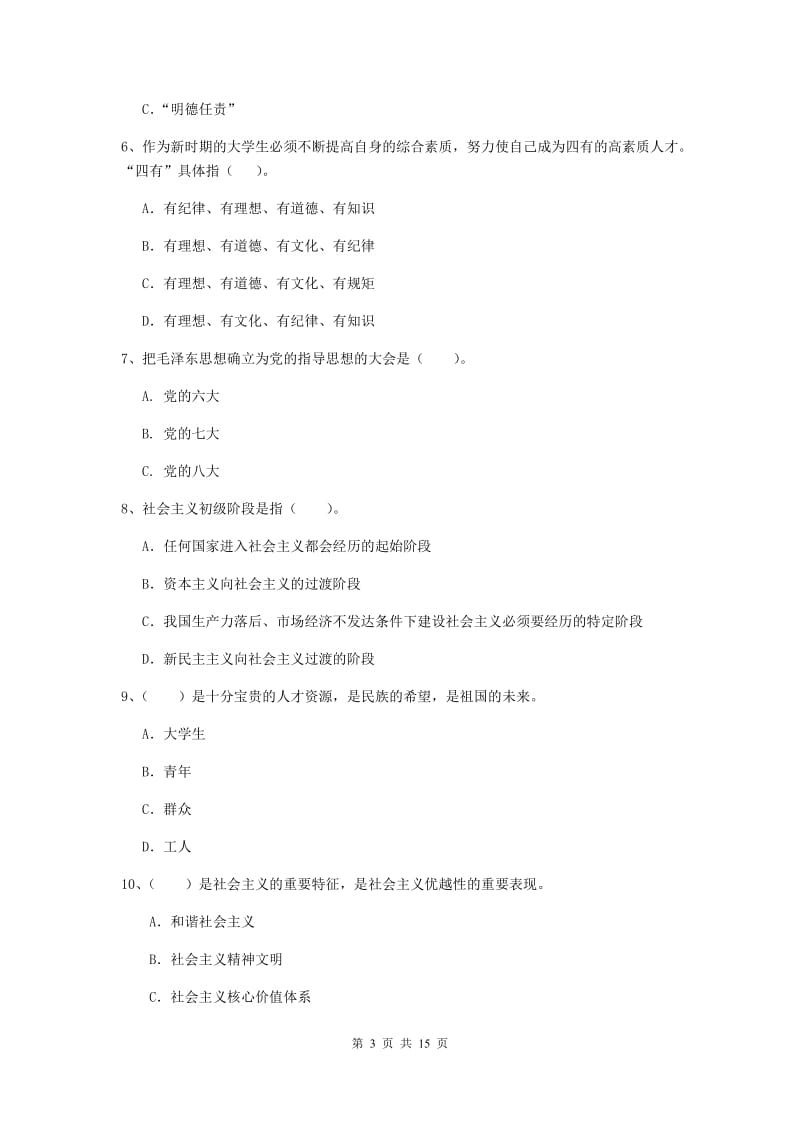 2019年信息科学与技术学院党课毕业考试试题D卷 附答案.doc_第3页