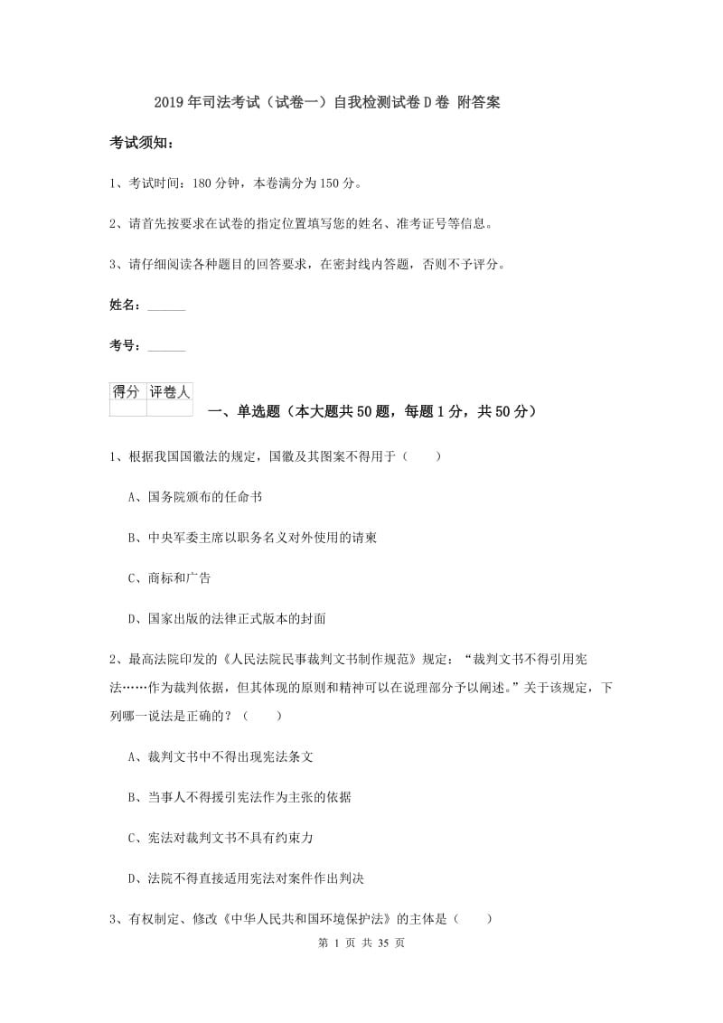 2019年司法考试（试卷一）自我检测试卷D卷 附答案.doc_第1页