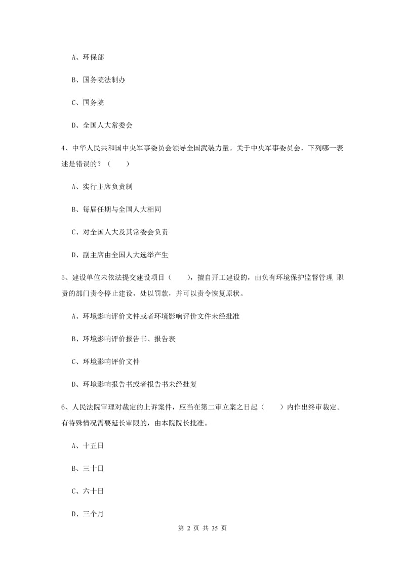 2019年司法考试（试卷一）自我检测试卷D卷 附答案.doc_第2页