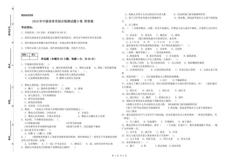 2019年中级保育员综合检测试题D卷 附答案.doc_第1页