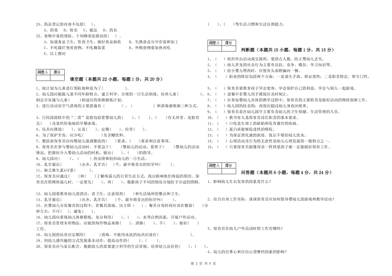 2019年中级保育员综合检测试题D卷 附答案.doc_第2页