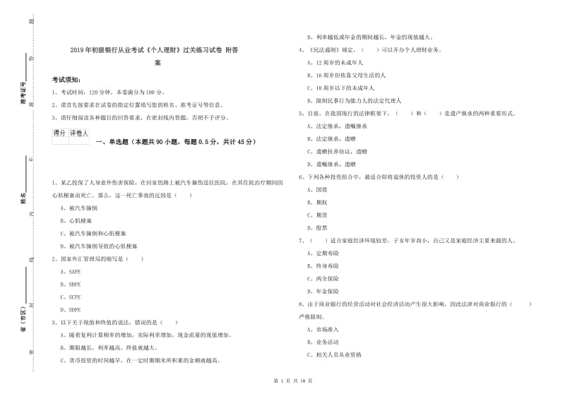 2019年初级银行从业考试《个人理财》过关练习试卷 附答案.doc_第1页