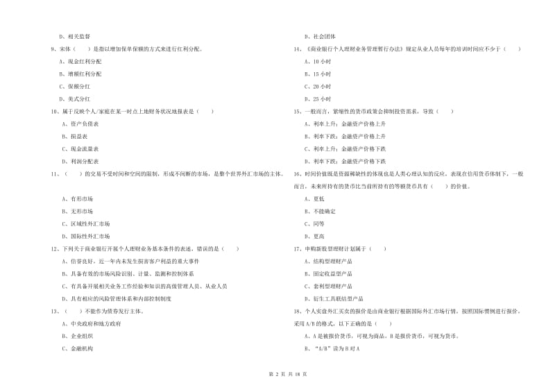 2019年初级银行从业考试《个人理财》过关练习试卷 附答案.doc_第2页