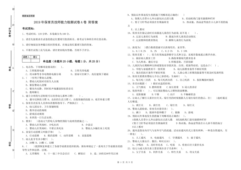 2019年保育员技师能力检测试卷A卷 附答案.doc_第1页