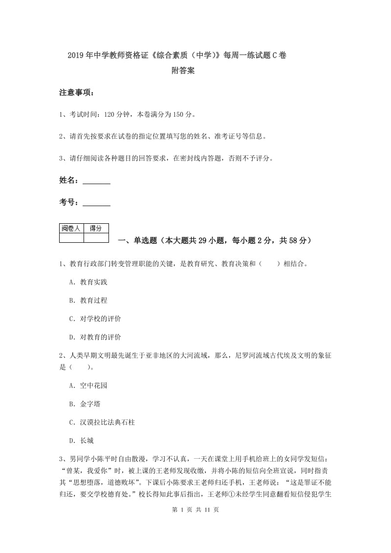 2019年中学教师资格证《综合素质（中学）》每周一练试题C卷 附答案.doc_第1页