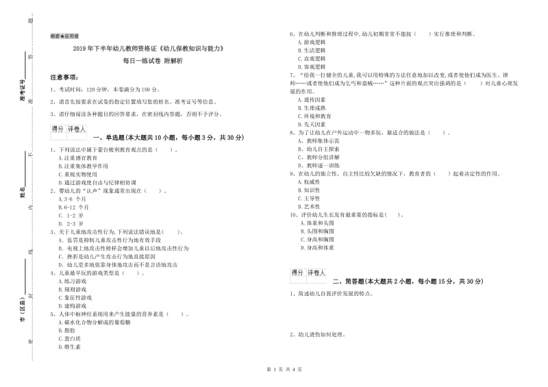 2019年下半年幼儿教师资格证《幼儿保教知识与能力》每日一练试卷 附解析.doc_第1页