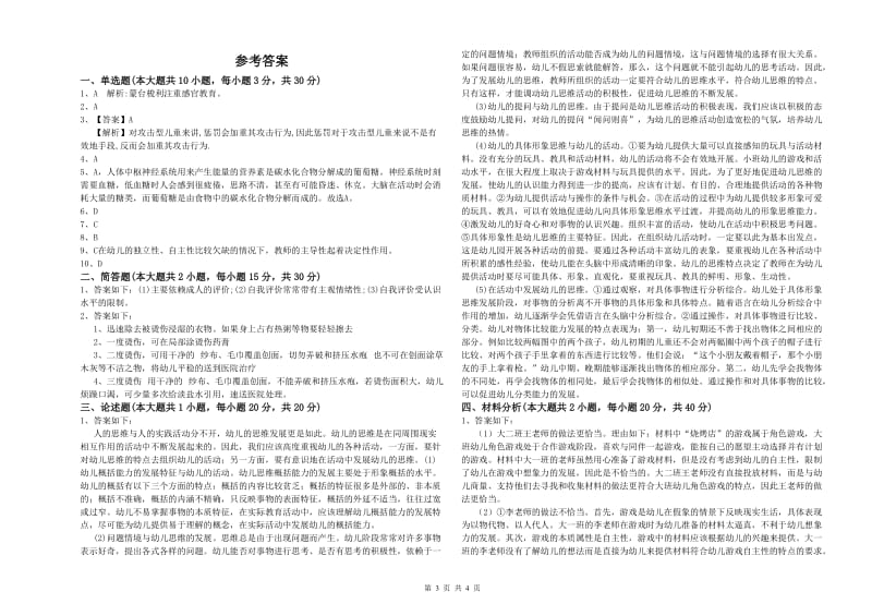 2019年下半年幼儿教师资格证《幼儿保教知识与能力》每日一练试卷 附解析.doc_第3页