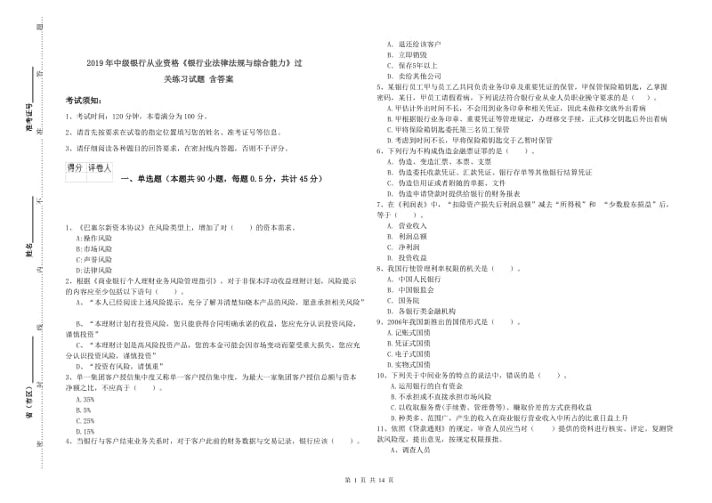 2019年中级银行从业资格《银行业法律法规与综合能力》过关练习试题 含答案.doc_第1页