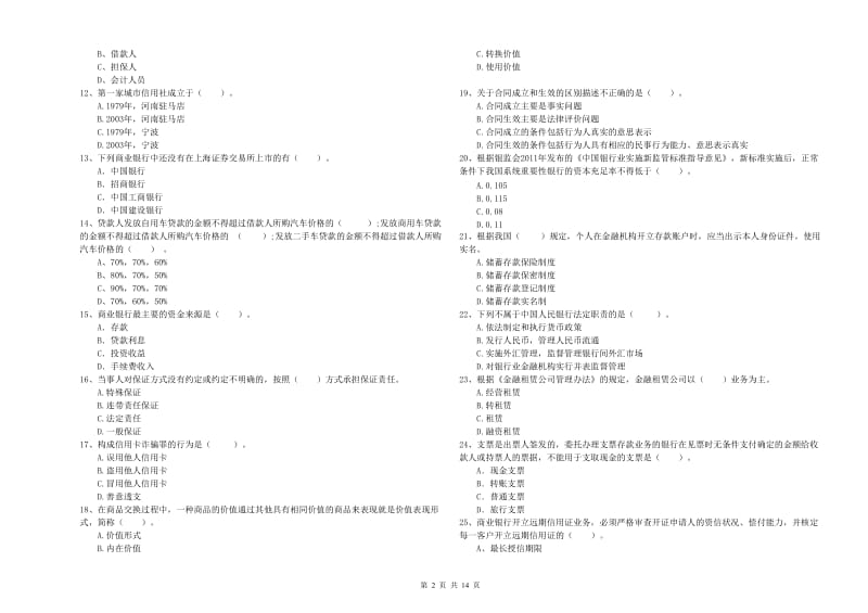 2019年中级银行从业资格《银行业法律法规与综合能力》过关练习试题 含答案.doc_第2页