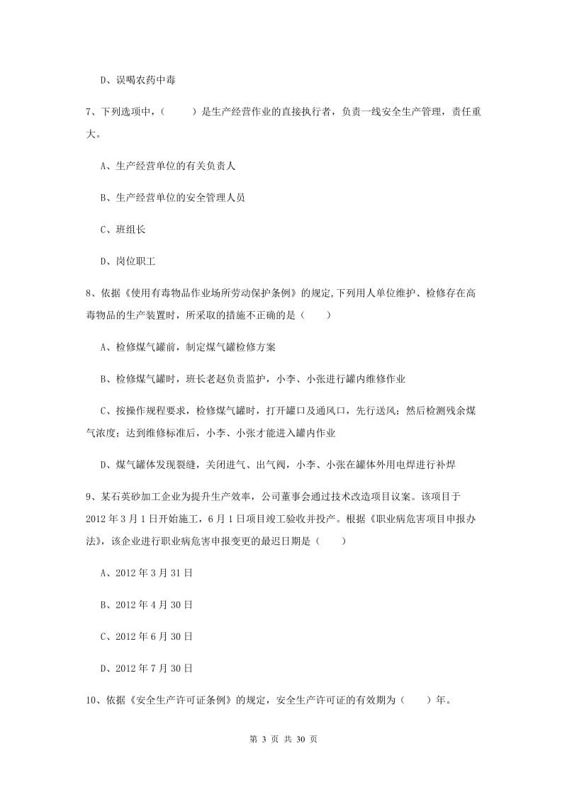 2019年安全工程师考试《安全生产法及相关法律知识》过关检测试题B卷 附答案.doc_第3页