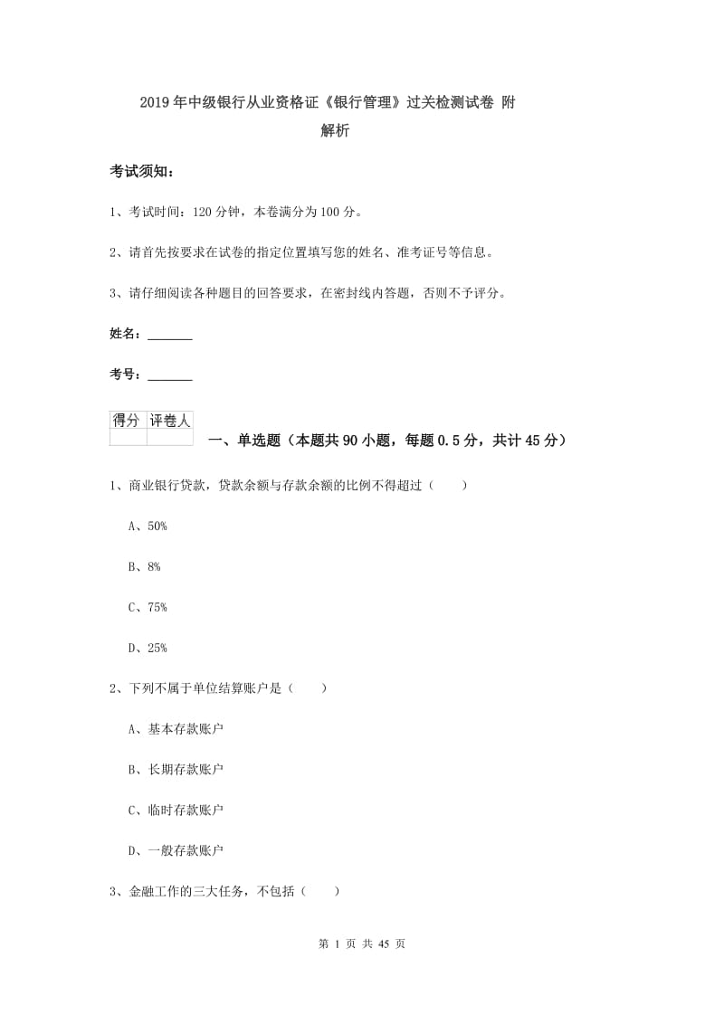 2019年中级银行从业资格证《银行管理》过关检测试卷 附解析.doc_第1页