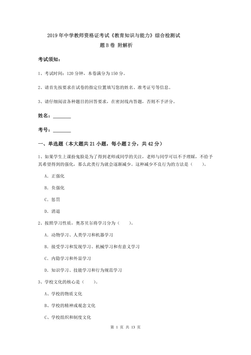 2019年中学教师资格证考试《教育知识与能力》综合检测试题B卷 附解析.doc_第1页