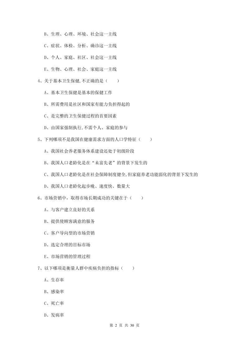 2019年助理健康管理师（国家职业资格三级）《理论知识》考前冲刺试题B卷 含答案.doc_第2页