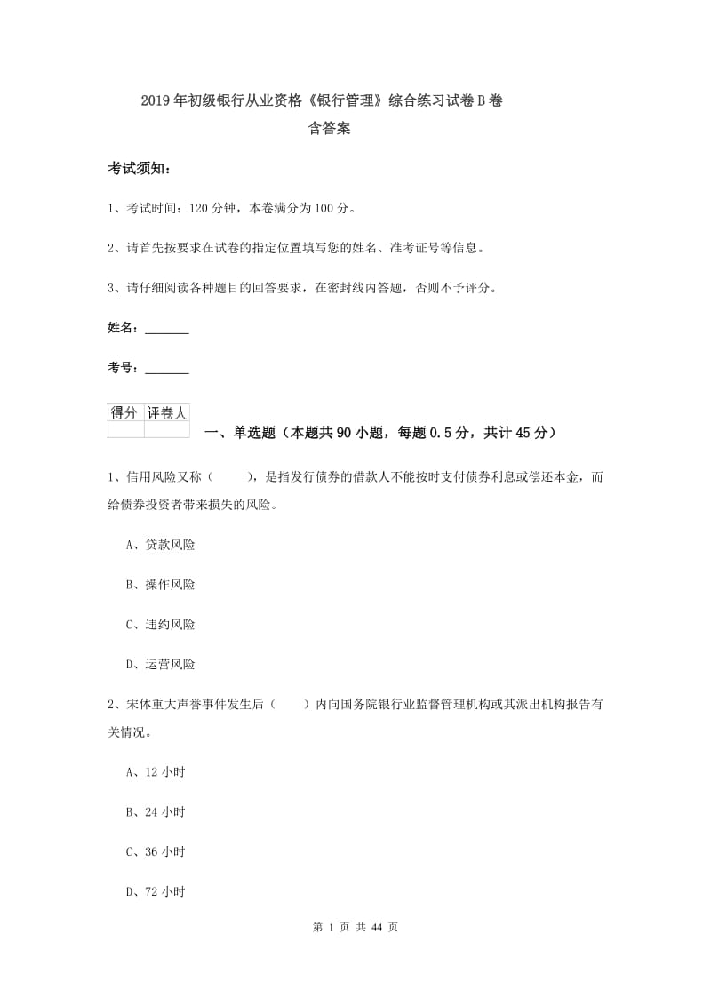 2019年初级银行从业资格《银行管理》综合练习试卷B卷 含答案.doc_第1页