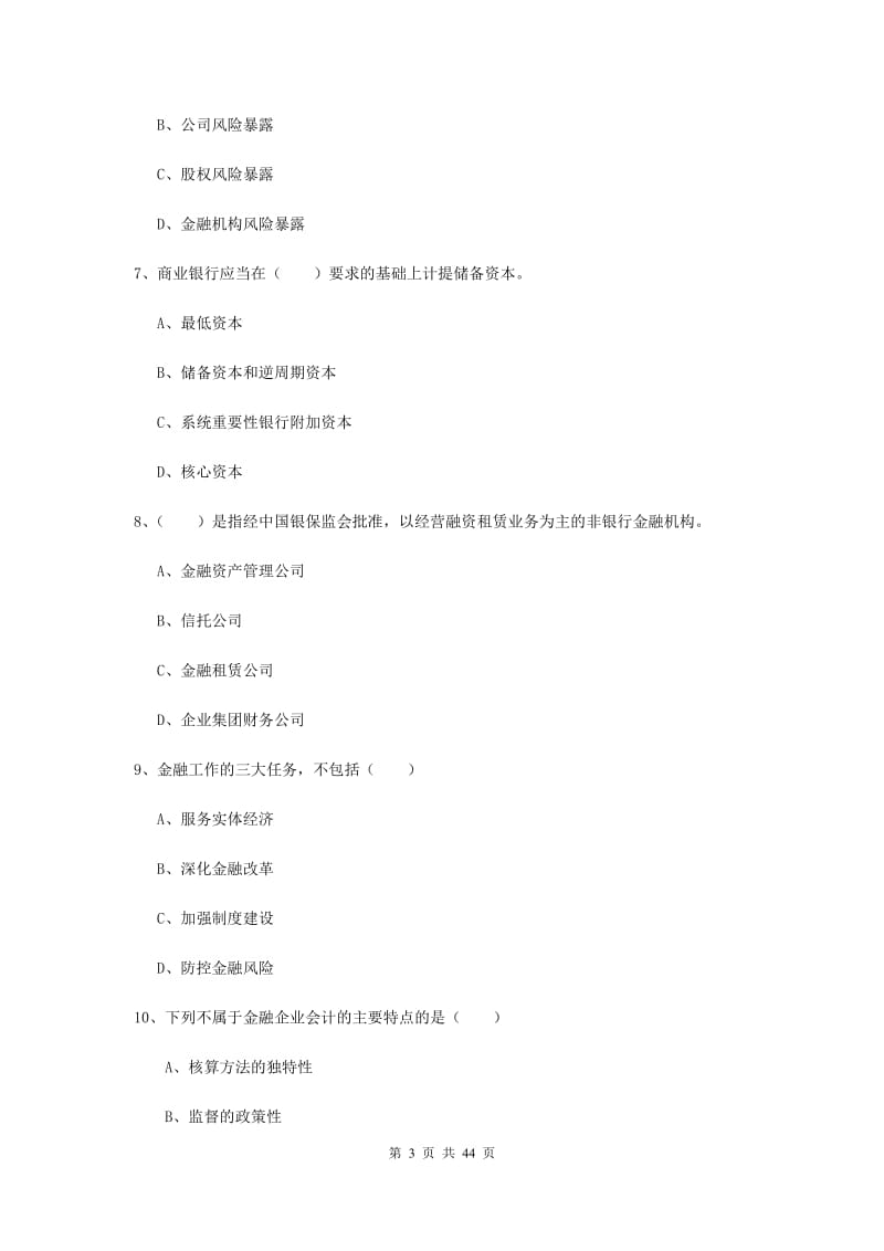 2019年初级银行从业资格《银行管理》综合练习试卷B卷 含答案.doc_第3页