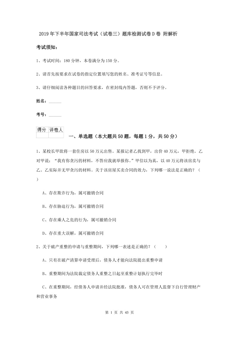 2019年下半年国家司法考试（试卷三）题库检测试卷D卷 附解析.doc_第1页