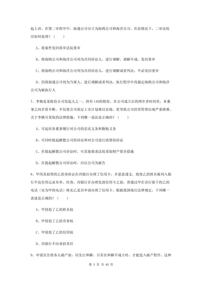 2019年下半年国家司法考试（试卷三）题库检测试卷D卷 附解析.doc_第3页