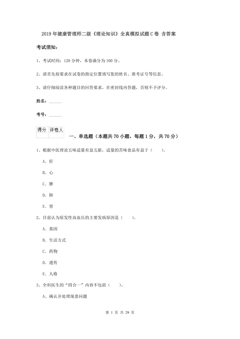 2019年健康管理师二级《理论知识》全真模拟试题C卷 含答案.doc_第1页