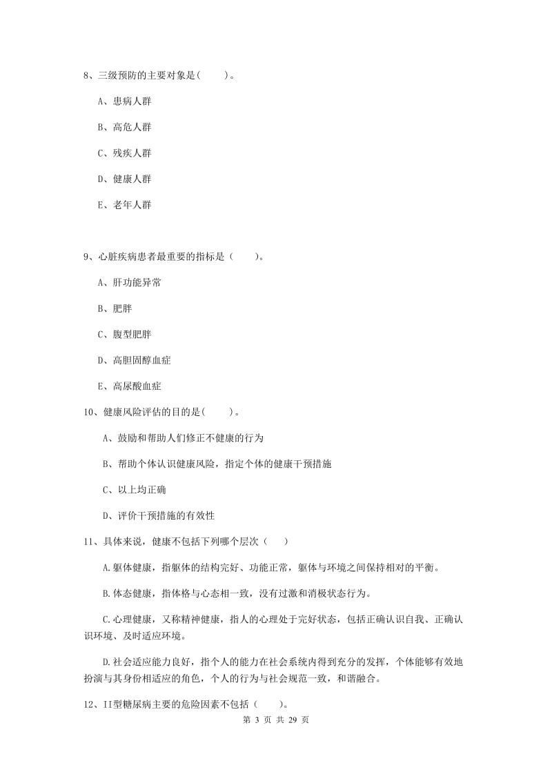 2019年健康管理师二级《理论知识》全真模拟试题C卷 含答案.doc_第3页