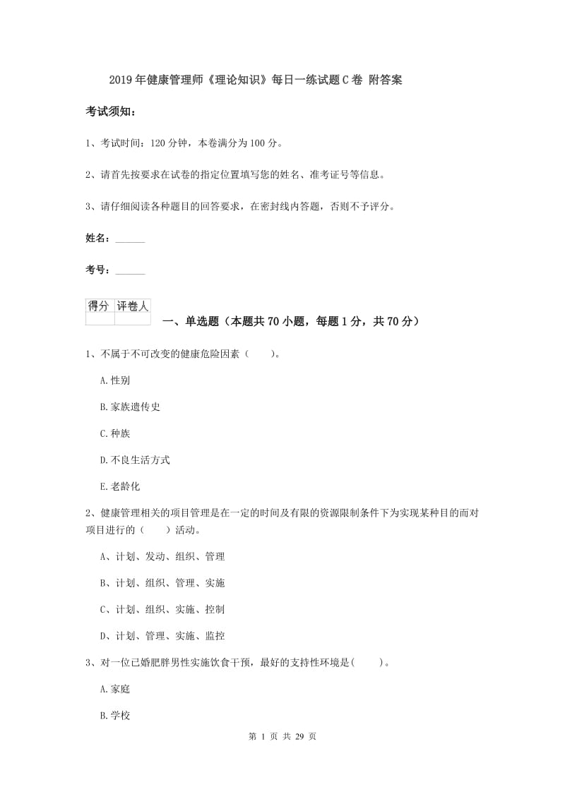 2019年健康管理师《理论知识》每日一练试题C卷 附答案.doc_第1页