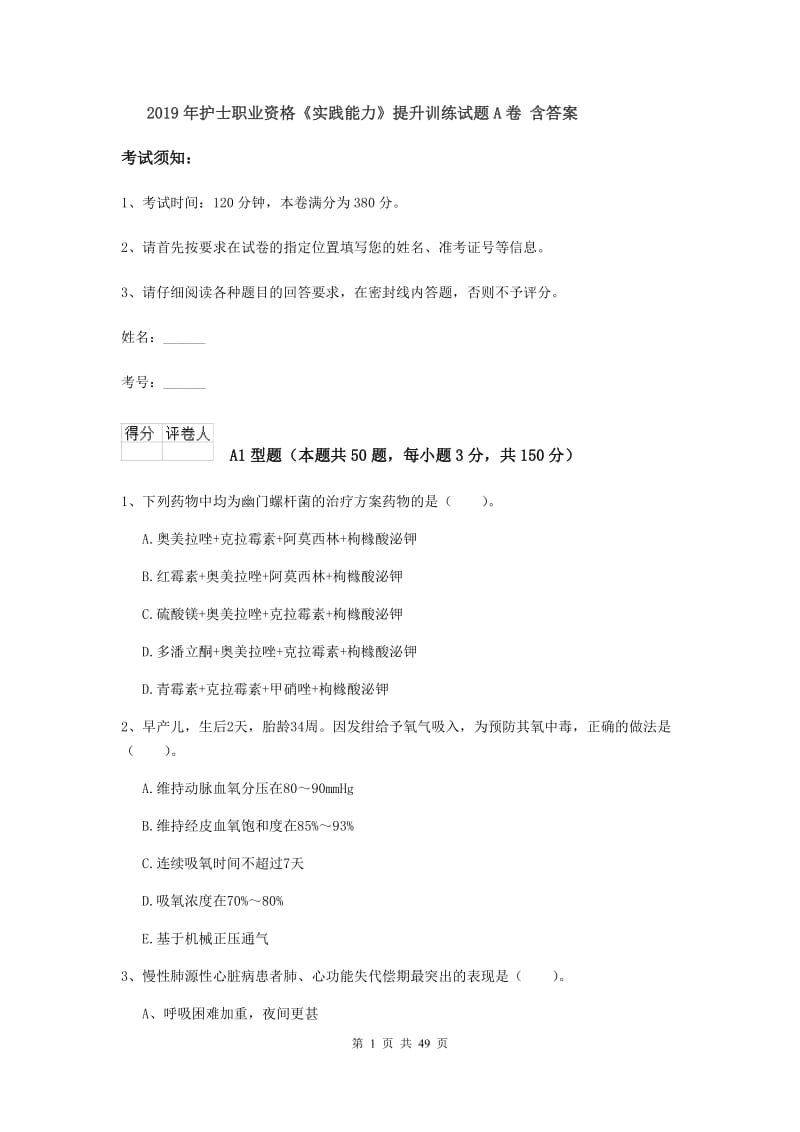 2019年护士职业资格《实践能力》提升训练试题A卷 含答案.doc_第1页