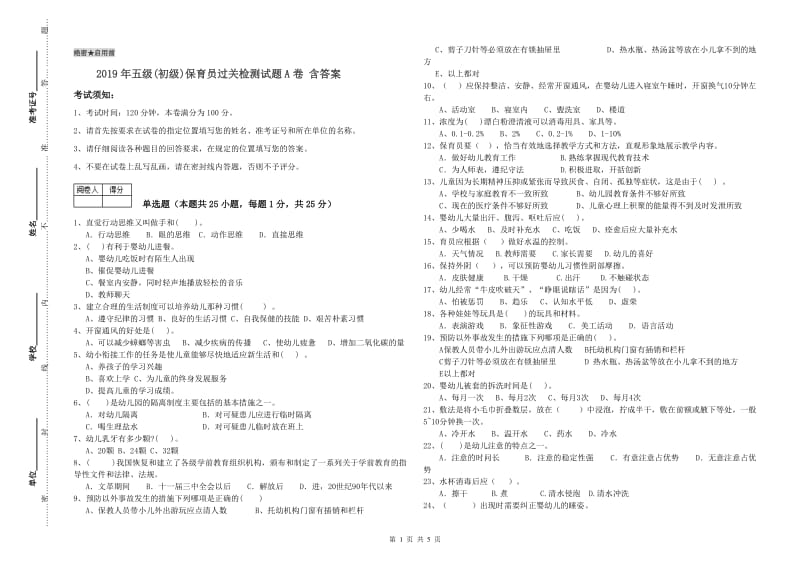 2019年五级(初级)保育员过关检测试题A卷 含答案.doc_第1页